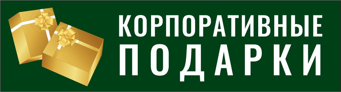 Подарки